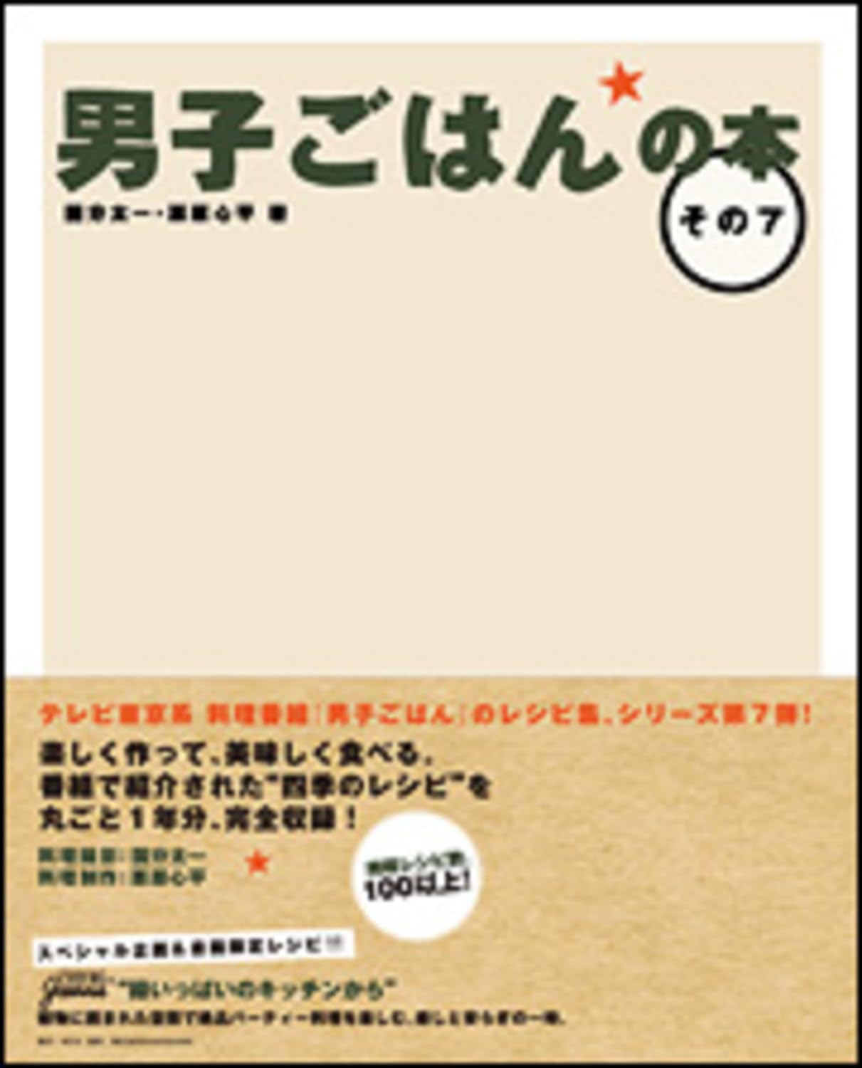 Amazon.co.jp: 男子ごはんの本 その7 : 国分 太一, 栗原 心平